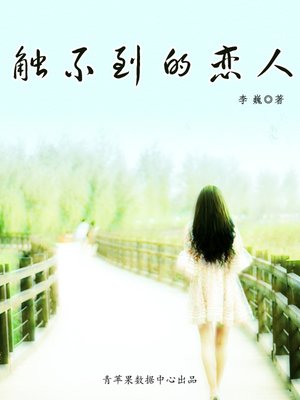 cover image of 触不到的恋人